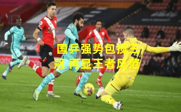  国乒强势包揽三冠 再显王者风范