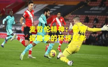 麦哲伦精神：体育探险家的环球壮举