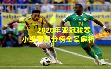 2020年亚冠联赛小组赛积分榜全景解析