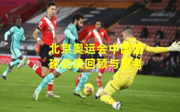 北京奥运会中国篮球战绩回顾与思考