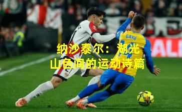 纳沙泰尔:湖光山色间的运动诗篇