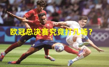 欧冠总决赛究竟打几场？
