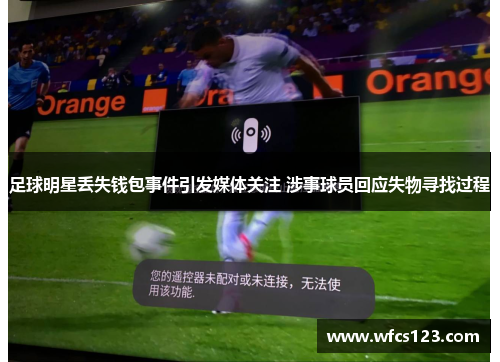 足球明星丢失钱包事件引发媒体关注 涉事球员回应失物寻找过程