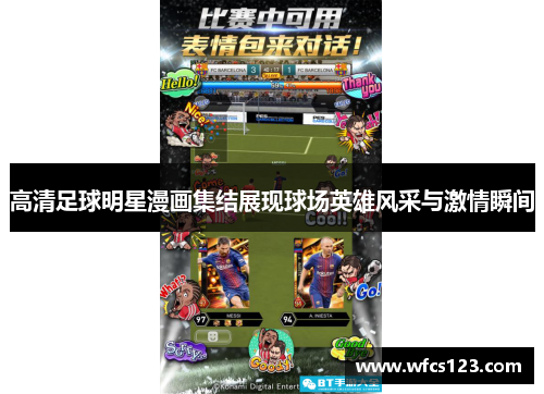高清足球明星漫画集结展现球场英雄风采与激情瞬间