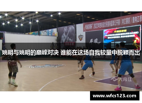 姚明与姚明的巅峰对决 谁能在这场自我较量中脱颖而出