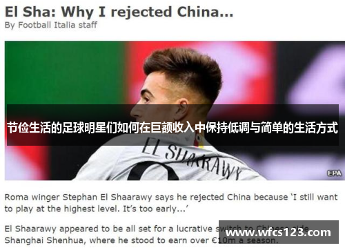 节俭生活的足球明星们如何在巨额收入中保持低调与简单的生活方式