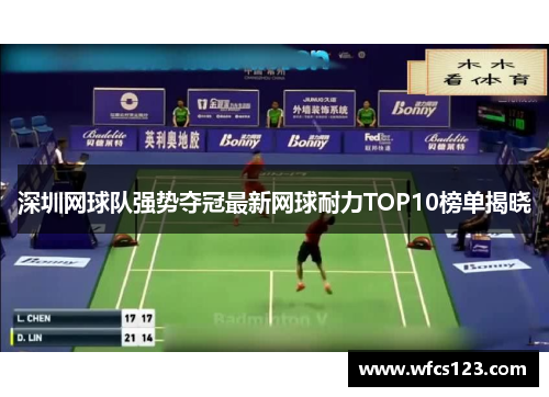 深圳网球队强势夺冠最新网球耐力TOP10榜单揭晓
