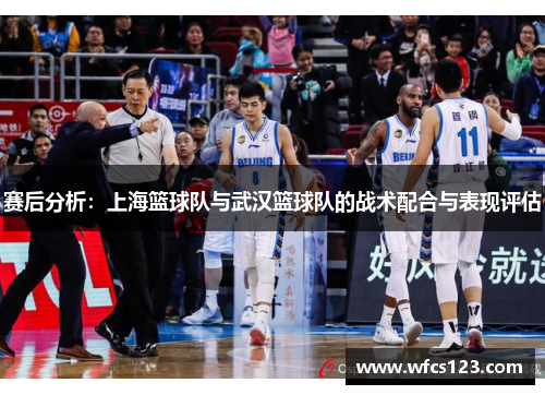 赛后分析：上海篮球队与武汉篮球队的战术配合与表现评估