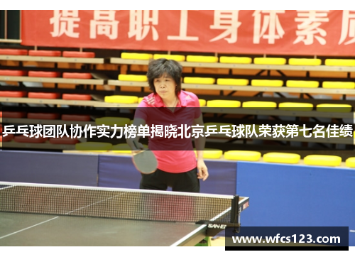 乒乓球团队协作实力榜单揭晓北京乒乓球队荣获第七名佳绩