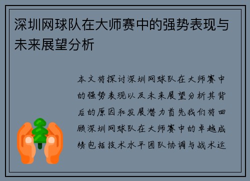 深圳网球队在大师赛中的强势表现与未来展望分析