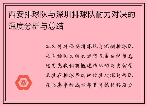 西安排球队与深圳排球队耐力对决的深度分析与总结