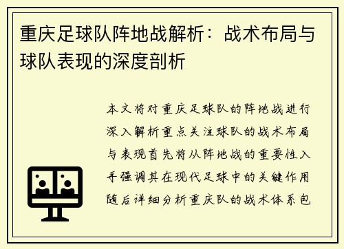 重庆足球队阵地战解析：战术布局与球队表现的深度剖析