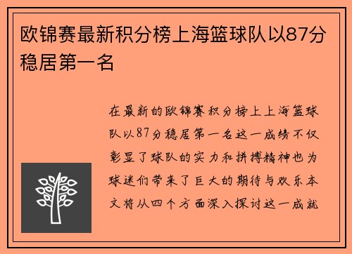 欧锦赛最新积分榜上海篮球队以87分稳居第一名