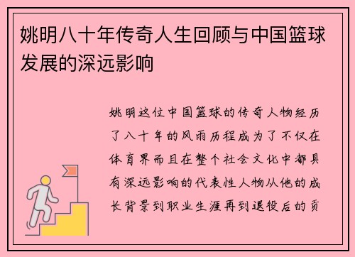 姚明八十年传奇人生回顾与中国篮球发展的深远影响