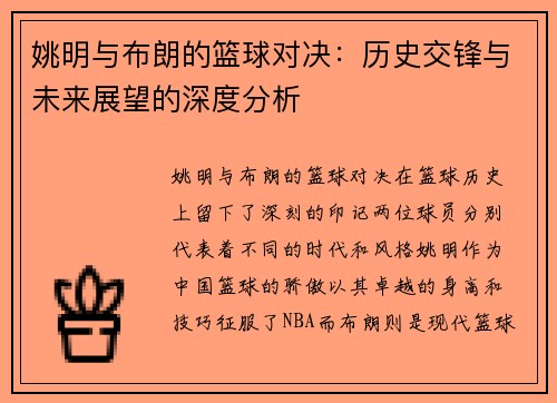 姚明与布朗的篮球对决：历史交锋与未来展望的深度分析