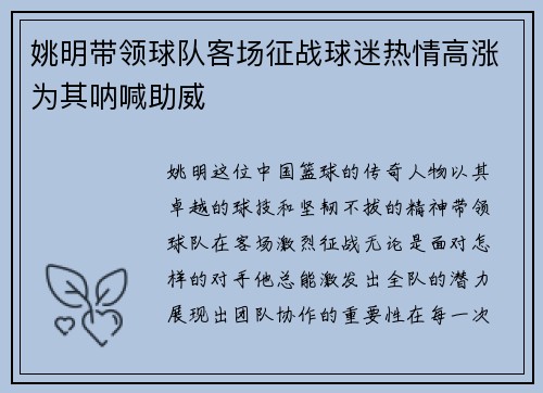 姚明带领球队客场征战球迷热情高涨为其呐喊助威