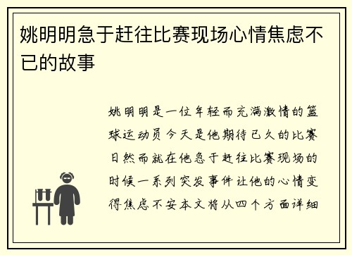 姚明明急于赶往比赛现场心情焦虑不已的故事