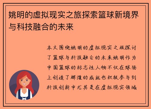 姚明的虚拟现实之旅探索篮球新境界与科技融合的未来