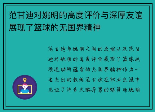 范甘迪对姚明的高度评价与深厚友谊展现了篮球的无国界精神