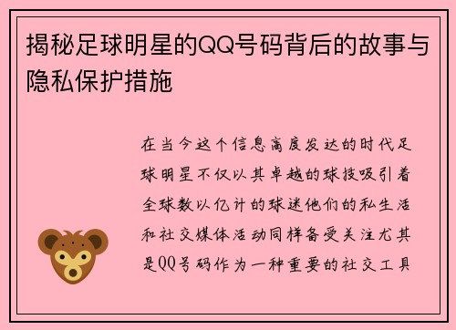 揭秘足球明星的QQ号码背后的故事与隐私保护措施