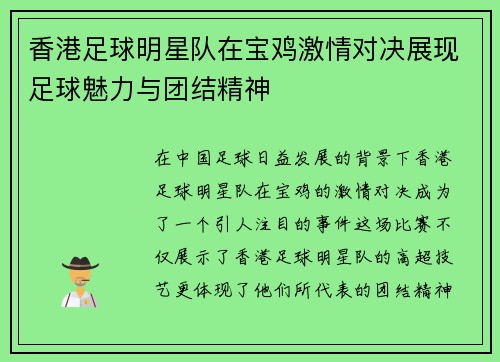 香港足球明星队在宝鸡激情对决展现足球魅力与团结精神