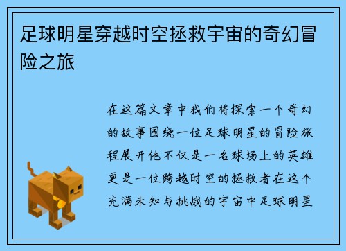 足球明星穿越时空拯救宇宙的奇幻冒险之旅