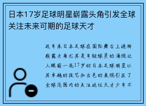 日本17岁足球明星崭露头角引发全球关注未来可期的足球天才
