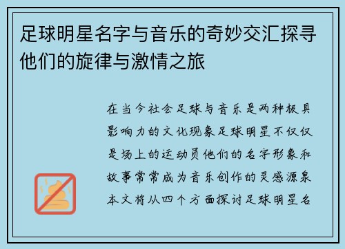 足球明星名字与音乐的奇妙交汇探寻他们的旋律与激情之旅