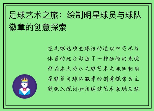 足球艺术之旅：绘制明星球员与球队徽章的创意探索