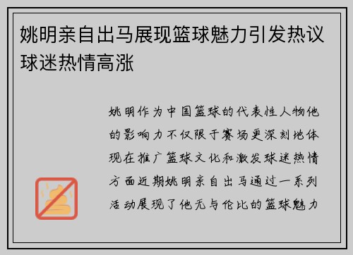 姚明亲自出马展现篮球魅力引发热议球迷热情高涨