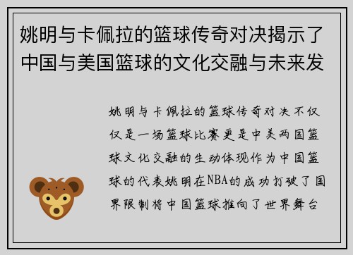 姚明与卡佩拉的篮球传奇对决揭示了中国与美国篮球的文化交融与未来发展潜力