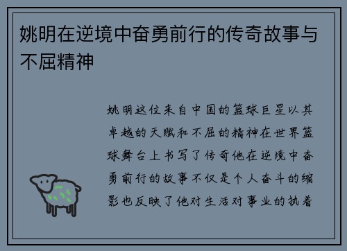 姚明在逆境中奋勇前行的传奇故事与不屈精神