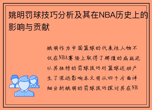 姚明罚球技巧分析及其在NBA历史上的影响与贡献