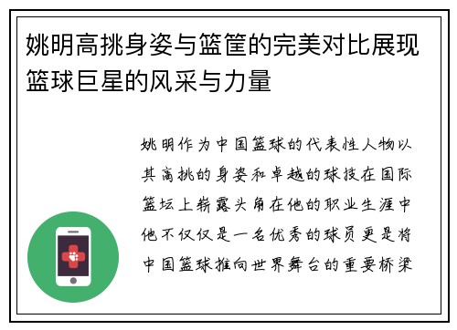 姚明高挑身姿与篮筐的完美对比展现篮球巨星的风采与力量