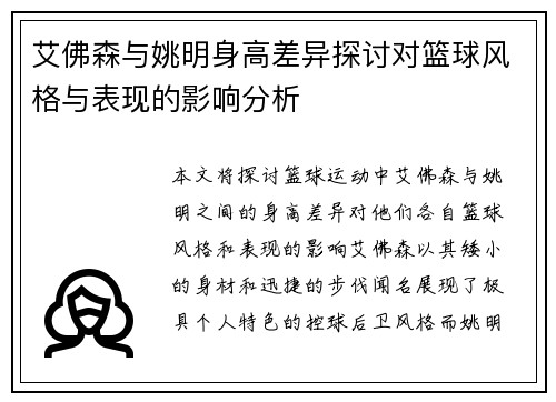 艾佛森与姚明身高差异探讨对篮球风格与表现的影响分析