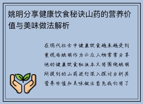 姚明分享健康饮食秘诀山药的营养价值与美味做法解析
