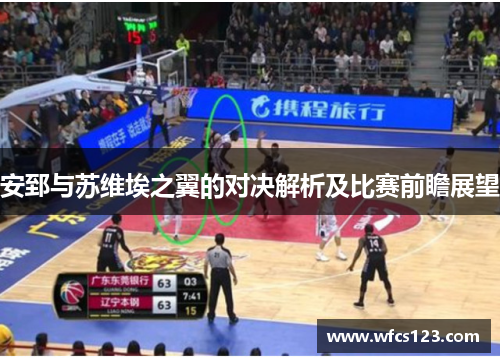 安郅与苏维埃之翼的对决解析及比赛前瞻展望