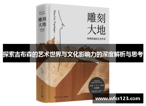 探索吉布森的艺术世界与文化影响力的深度解析与思考