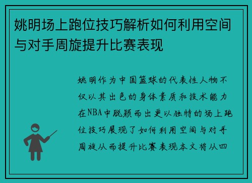姚明场上跑位技巧解析如何利用空间与对手周旋提升比赛表现