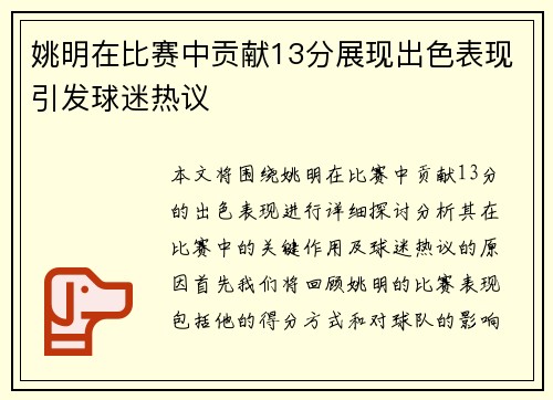 姚明在比赛中贡献13分展现出色表现引发球迷热议