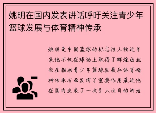 姚明在国内发表讲话呼吁关注青少年篮球发展与体育精神传承