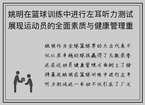 姚明在篮球训练中进行左耳听力测试展现运动员的全面素质与健康管理重要性