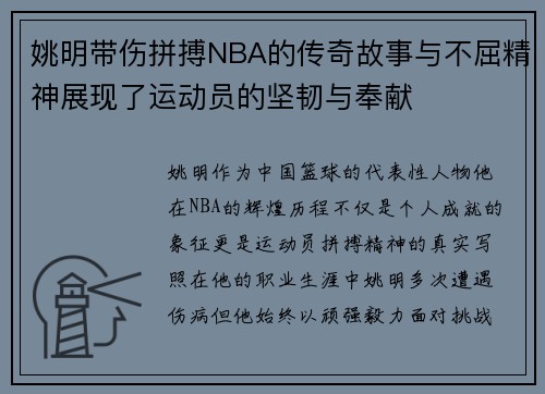 姚明带伤拼搏NBA的传奇故事与不屈精神展现了运动员的坚韧与奉献