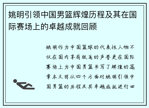 姚明引领中国男篮辉煌历程及其在国际赛场上的卓越成就回顾