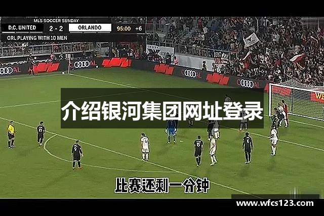 介绍银河集团网址登录